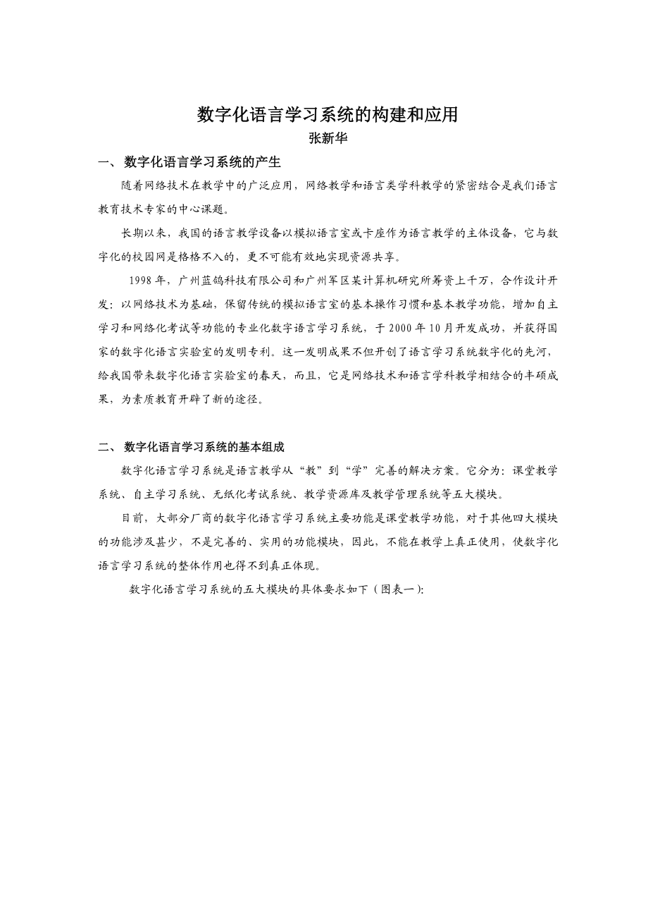 数字化语言学习系统的构建和应用.doc_第1页