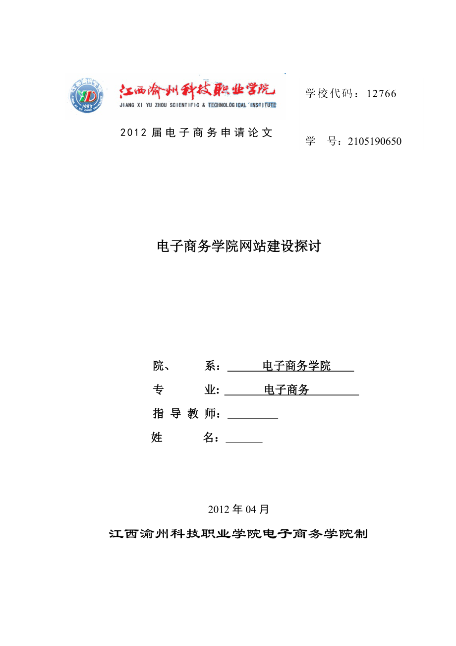 电子商务毕业论文电子商务学院网站建设探讨.doc_第1页