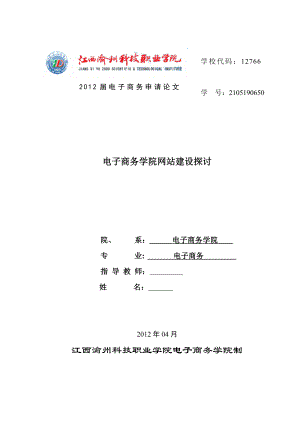 电子商务毕业论文电子商务学院网站建设探讨.doc