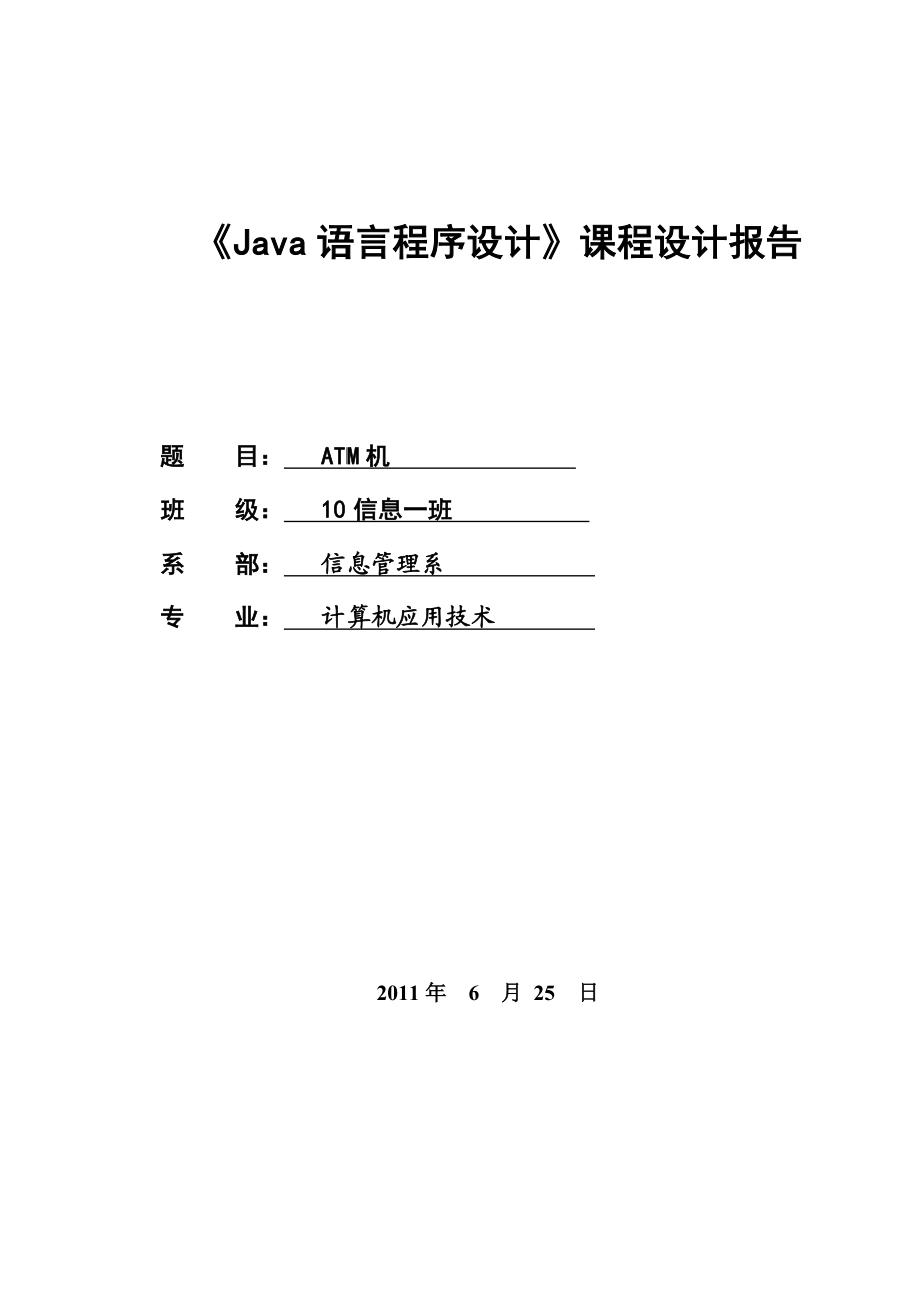 ATM机《Java语言程序设计》课程设计报告.doc_第1页