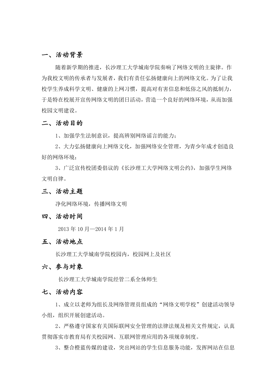 大学净化网络环境传播网络文明策划书.doc_第3页