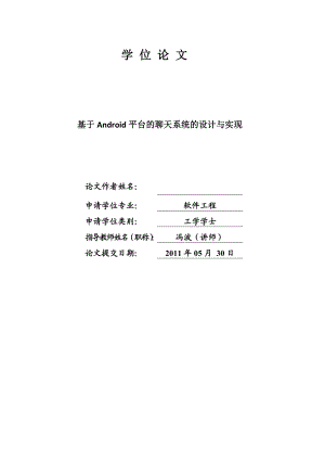 基于Android平台的聊天系统的设计与实现毕业设计.doc