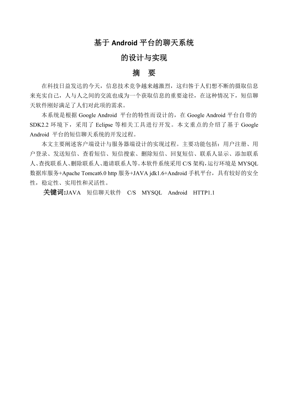 基于Android平台的聊天系统的设计与实现毕业设计.doc_第2页