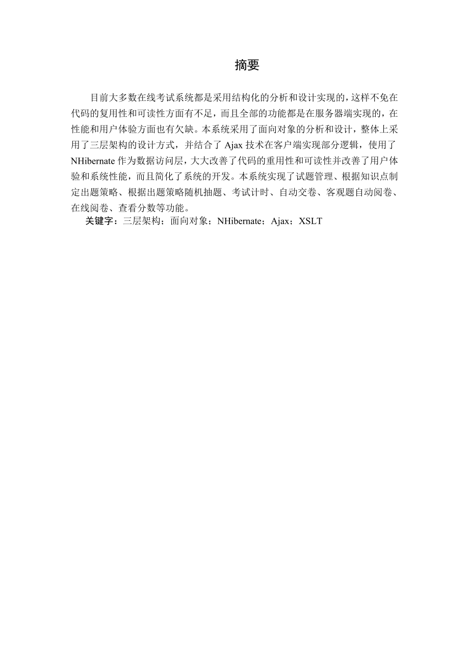 [软件管理系统类精品]基于面向对象的在线考试系统.doc_第1页