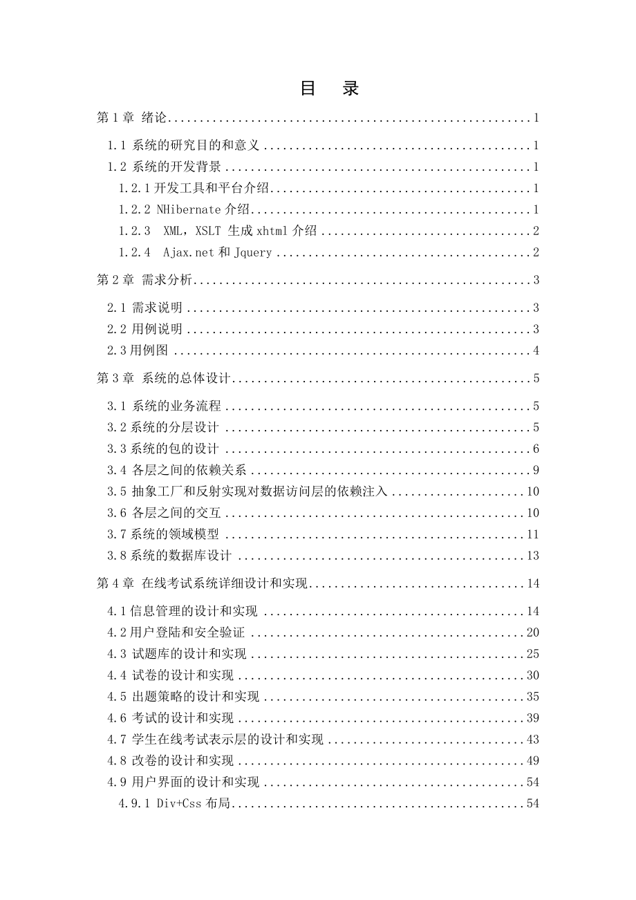 [软件管理系统类精品]基于面向对象的在线考试系统.doc_第3页