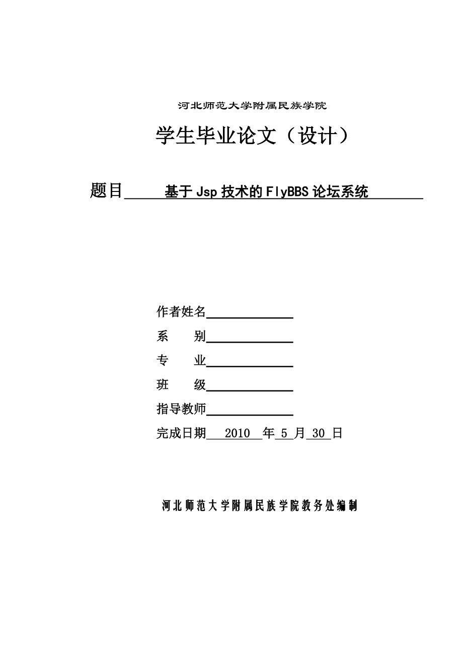 计算机应用技术专业毕业论文：基于JSP技术的FLYBBS论坛系统.doc_第1页