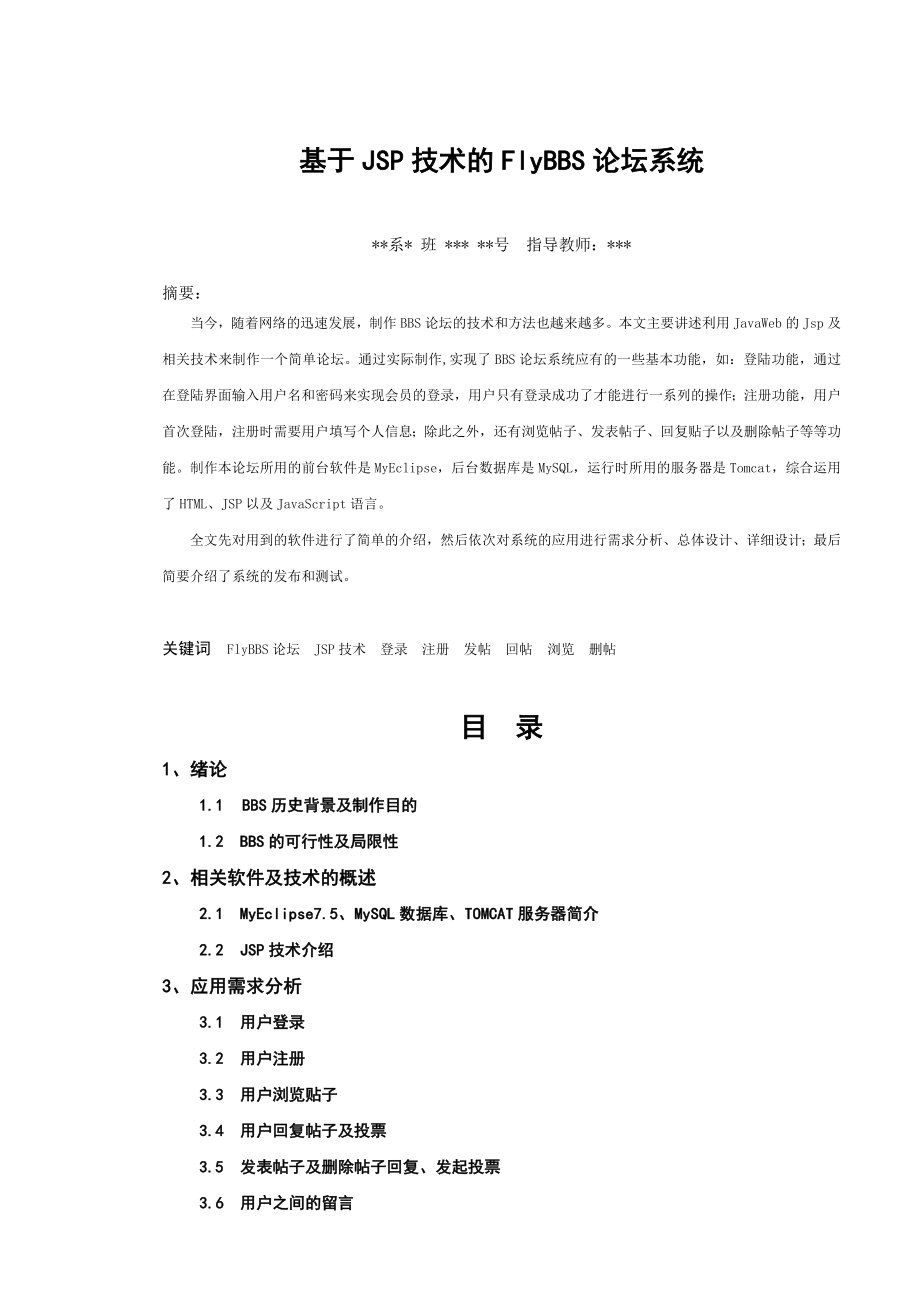 计算机应用技术专业毕业论文：基于JSP技术的FLYBBS论坛系统.doc_第2页