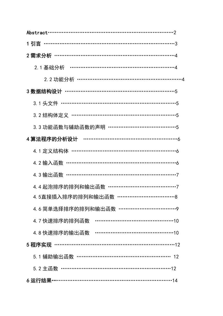 数据结构课程设计五种排序算法.doc_第2页