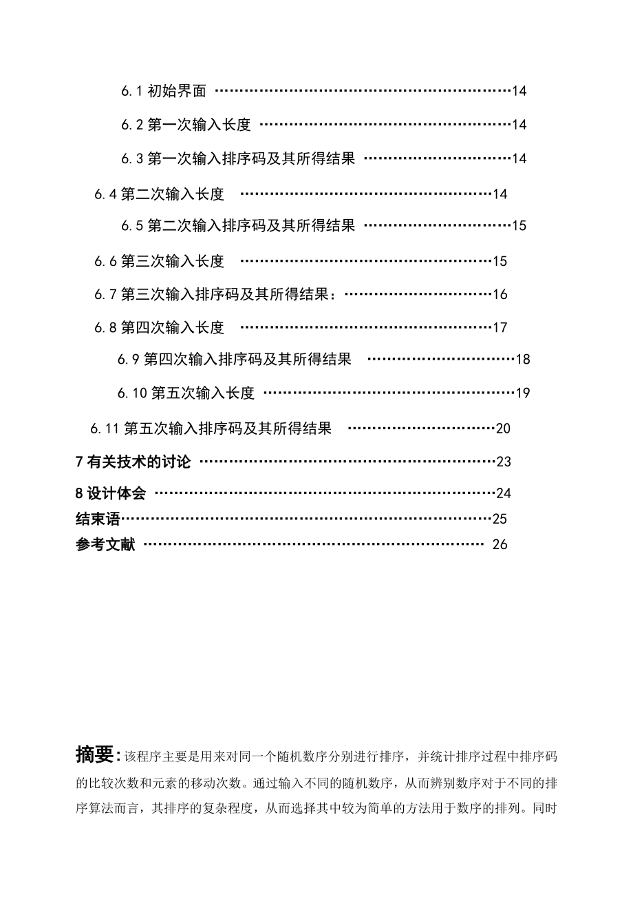 数据结构课程设计五种排序算法.doc_第3页