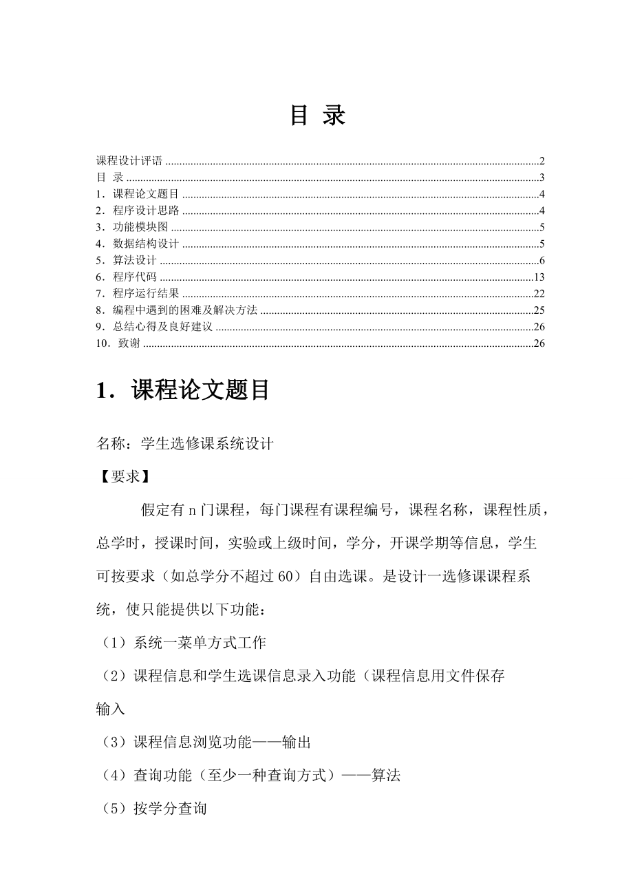 C语言课程设计学生选修课系统设计 .doc_第1页