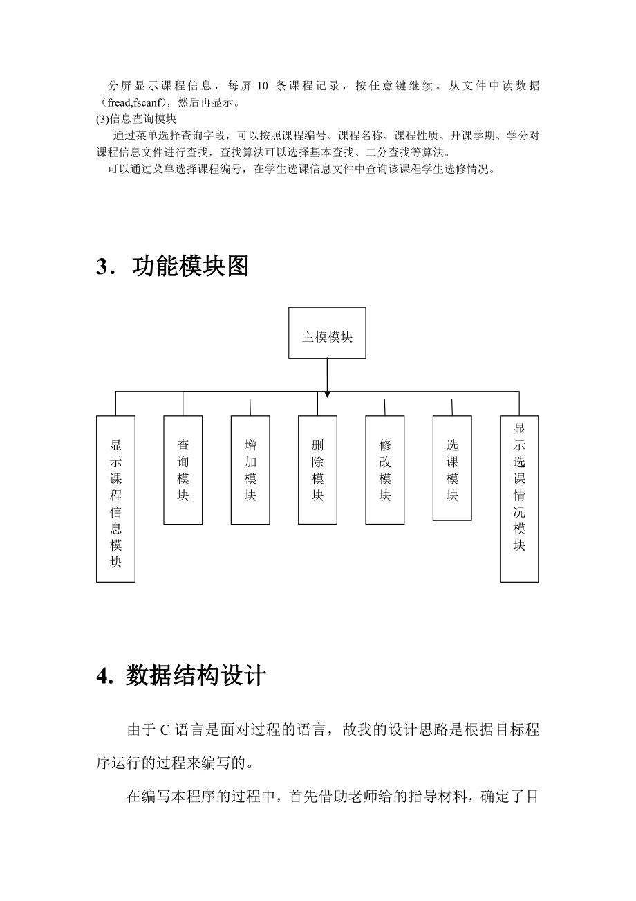 C语言课程设计学生选修课系统设计 .doc_第3页