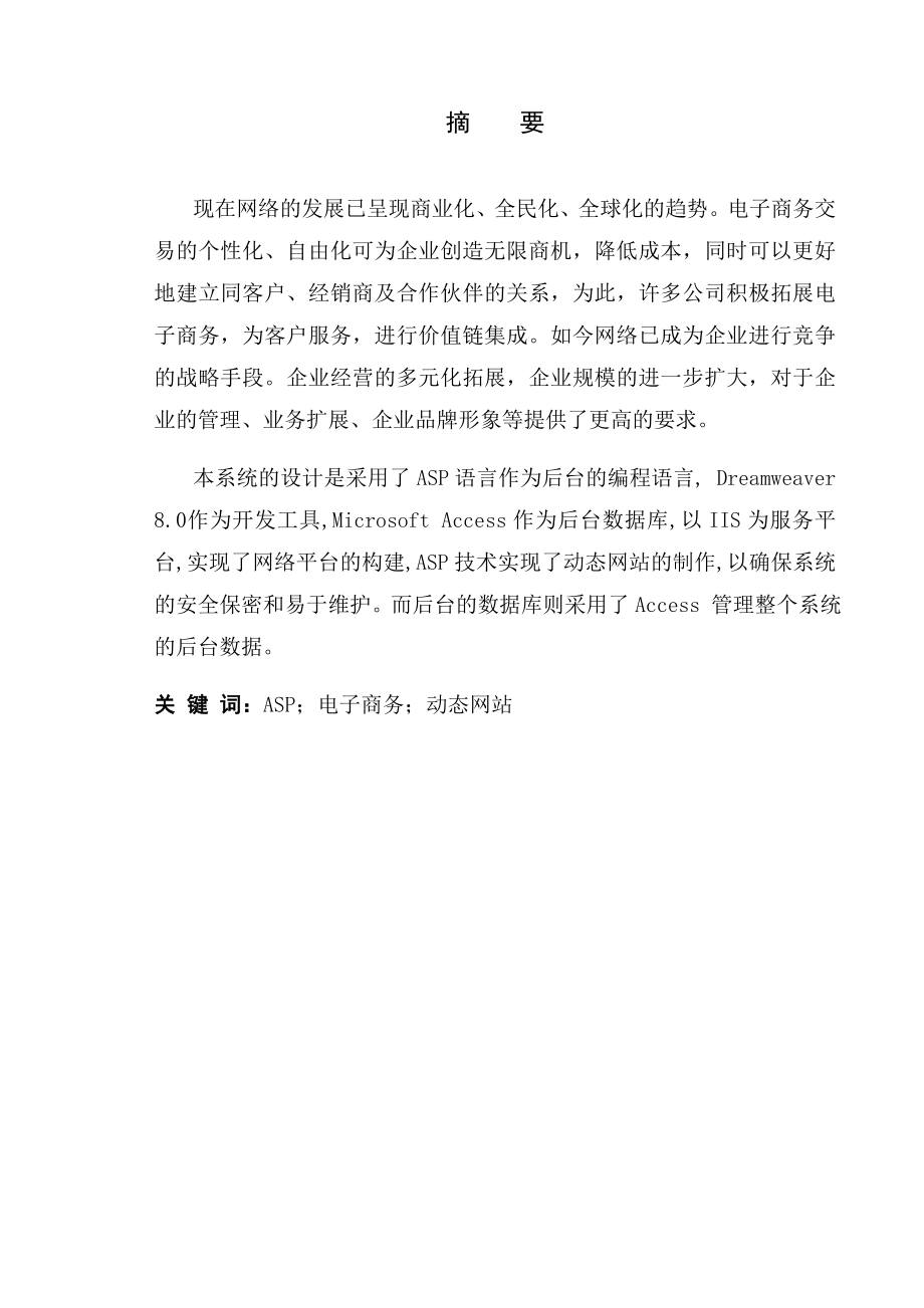 514651956毕业设计（论文）基于ASP技术的电子商务网站设计—网上餐厅系统.doc_第3页