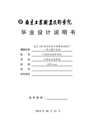 514651956毕业设计（论文）基于ASP技术的电子商务网站设计—网上餐厅系统.doc