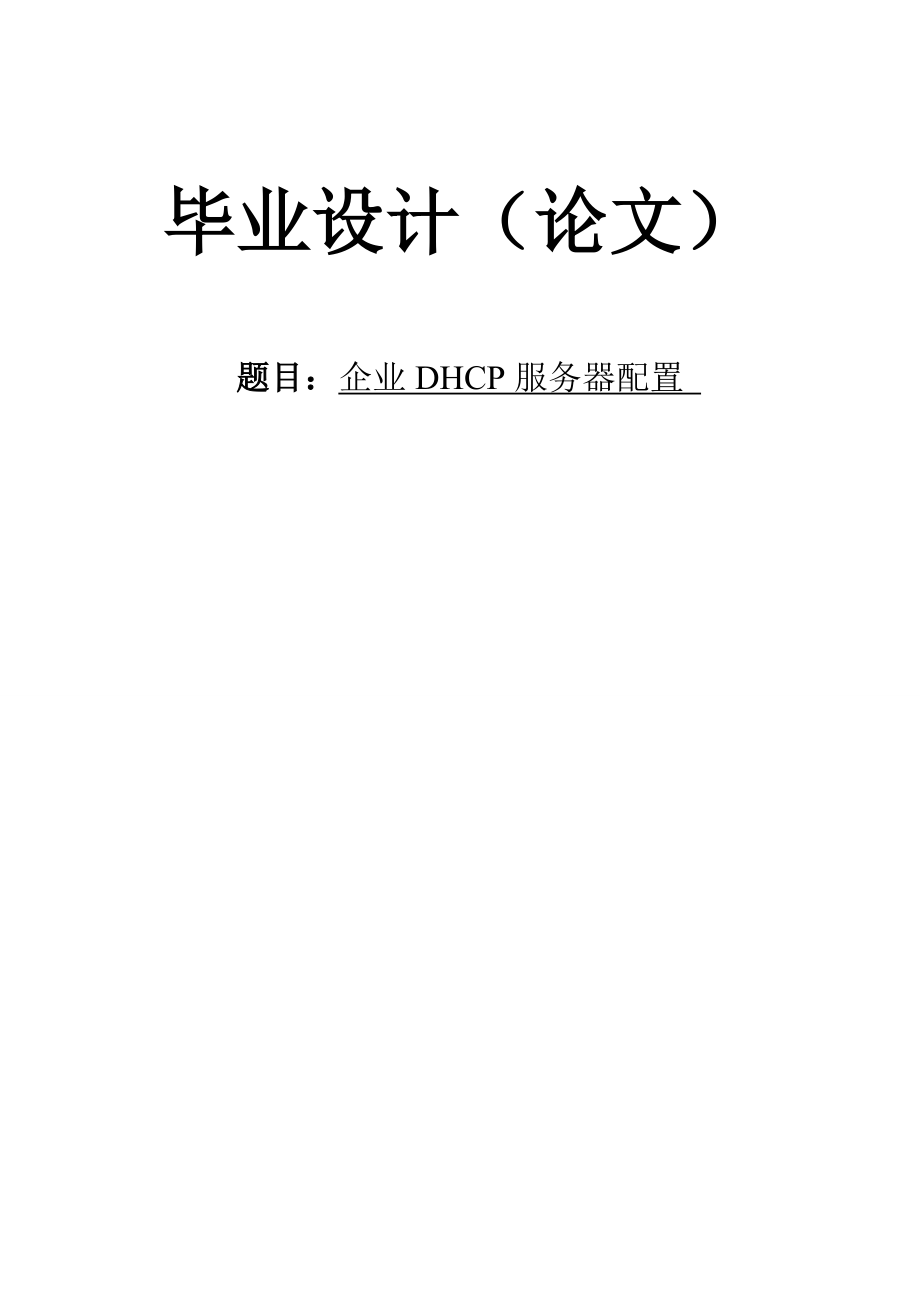 企业DHCP服务器配置毕业论文设计.doc_第1页