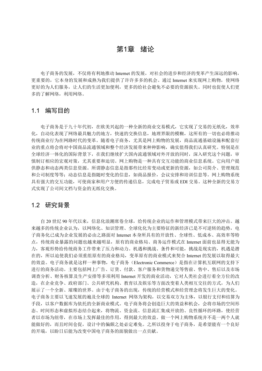 购物商城系统网站的设计与实现.doc_第3页