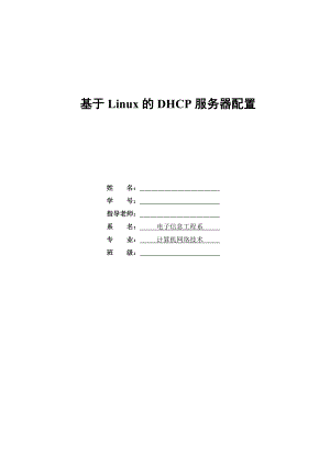 基于Linux的DHCP服务器配置（毕业论文）.doc