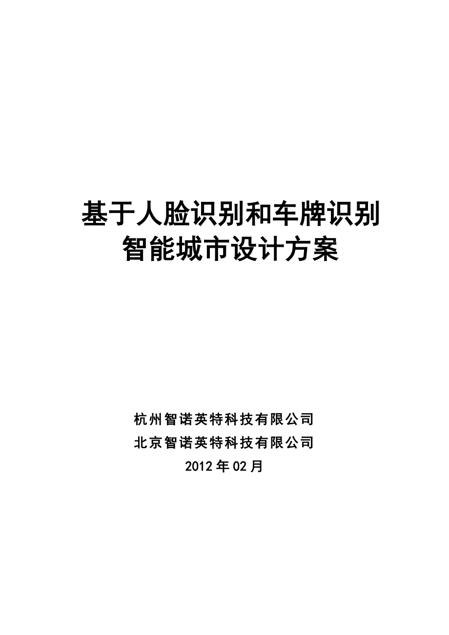 基于人脸识别和车牌识别智能城市设计方案.doc_第1页