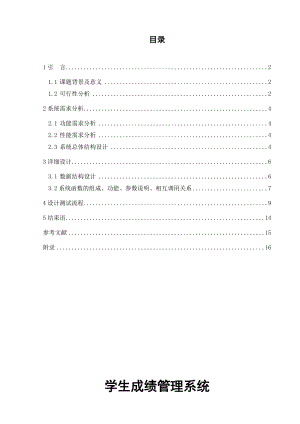 c++课程设计（论文）学生成绩管理系统.doc