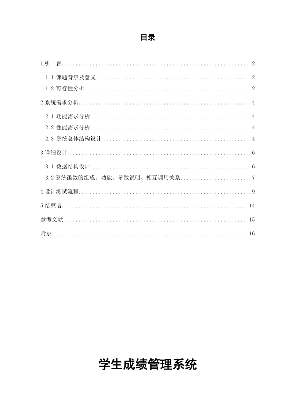 c++课程设计（论文）学生成绩管理系统.doc_第1页