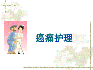 疼痛的护理-ppt课件.ppt