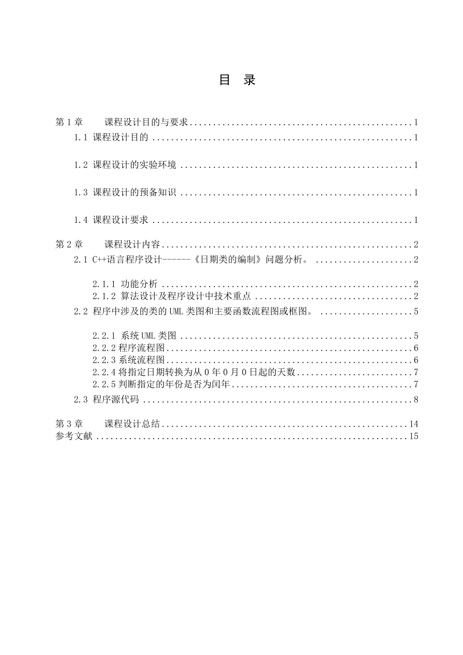 C++课程设计日期类的编制.doc_第3页