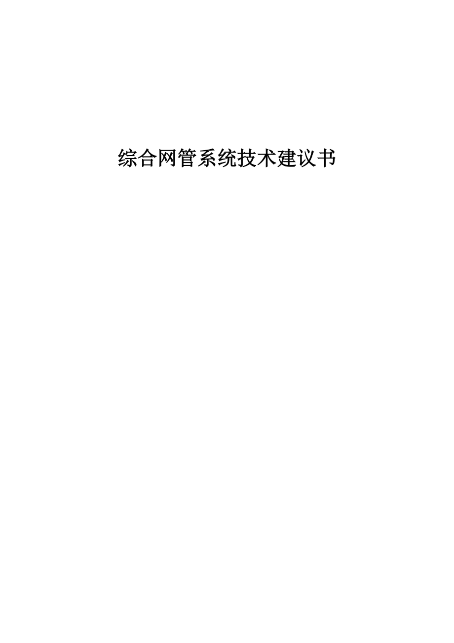 综合网管系统技术建议书.doc_第1页