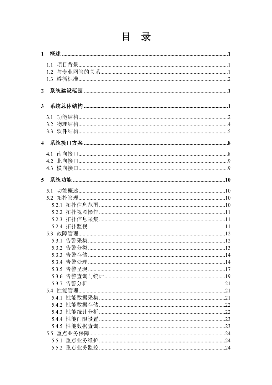 综合网管系统技术建议书.doc_第2页