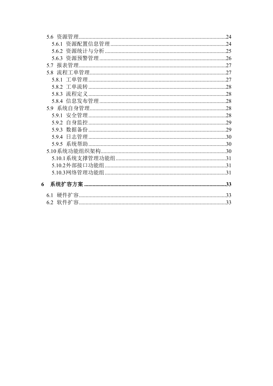 综合网管系统技术建议书.doc_第3页