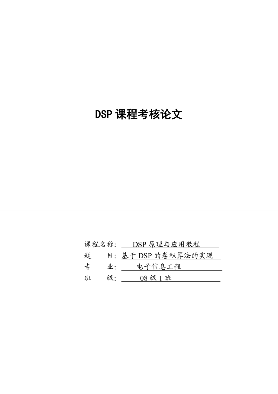 DSP原理与应用教程课程设计基于DSP的卷积算法的实现.doc_第1页