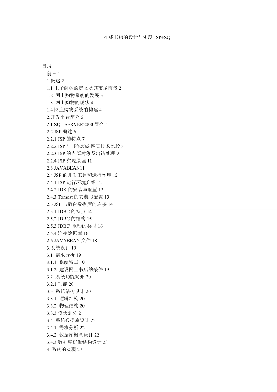计算机网络论文在线书店的设计与实现JSP+SQL.doc_第1页
