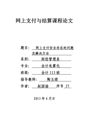 网上支付安全存在的问题及解决方法1.doc