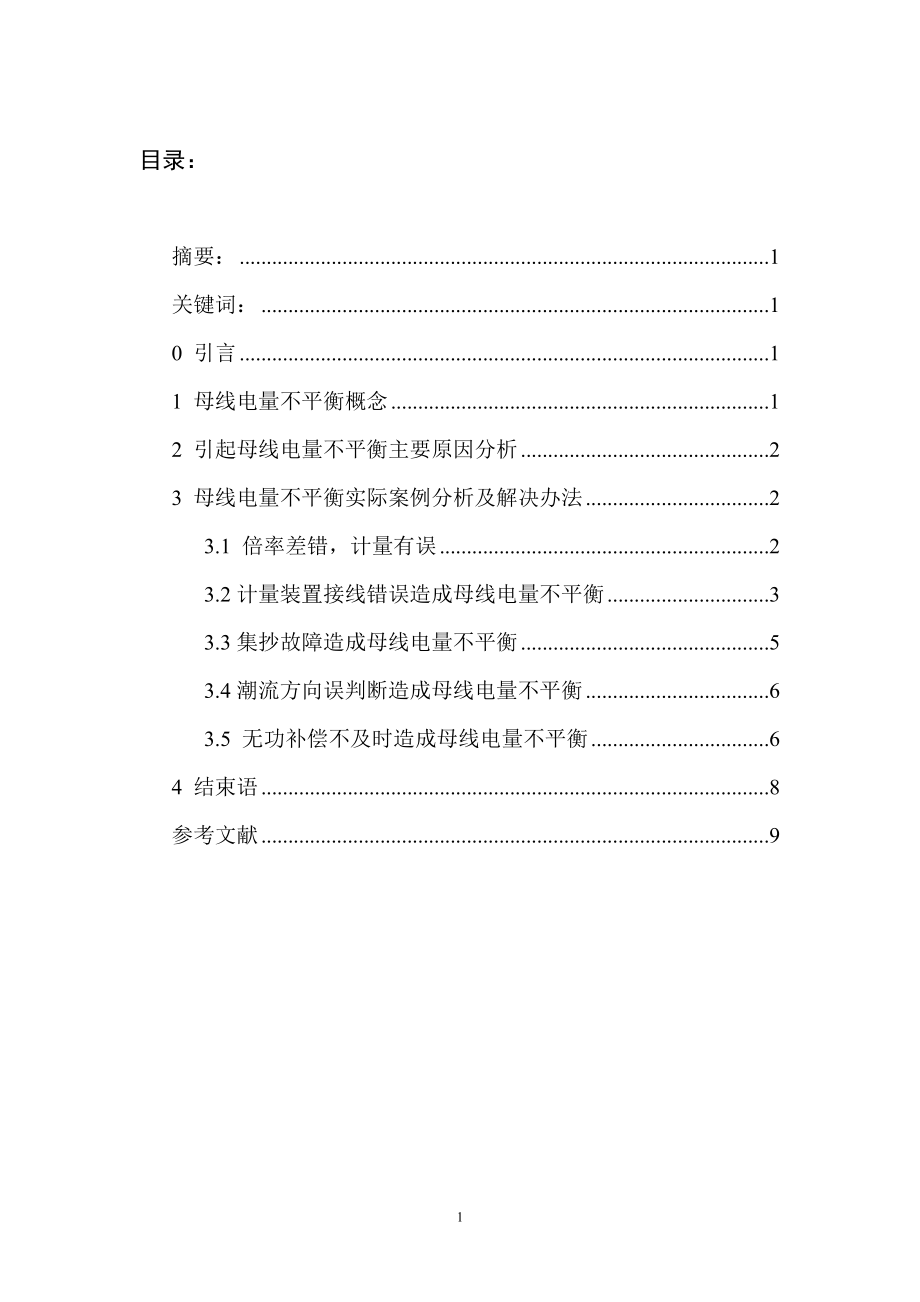 母线电量不平衡原因分析及解决办法.doc_第3页