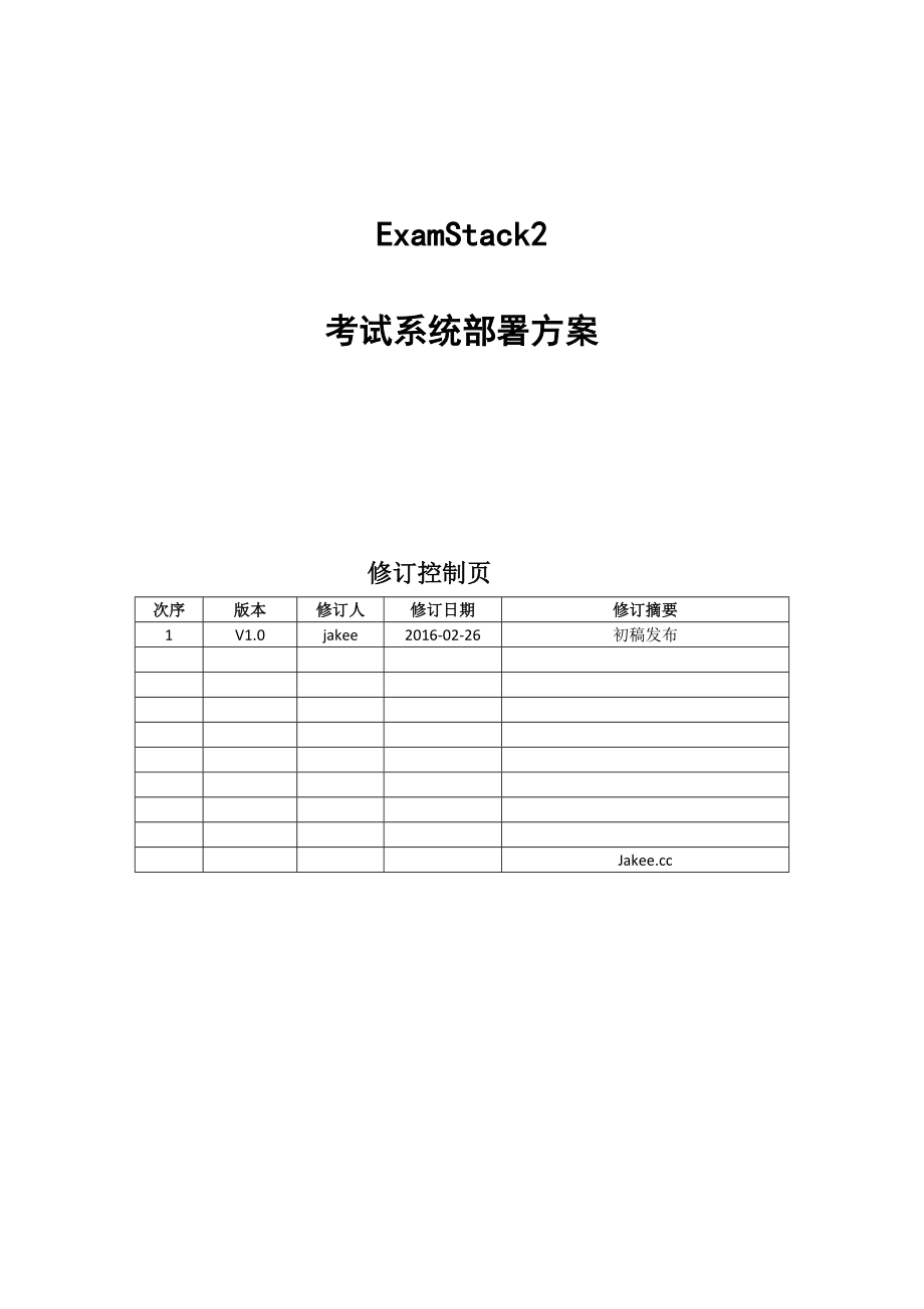 examstack2考试系统部署方案.doc_第1页