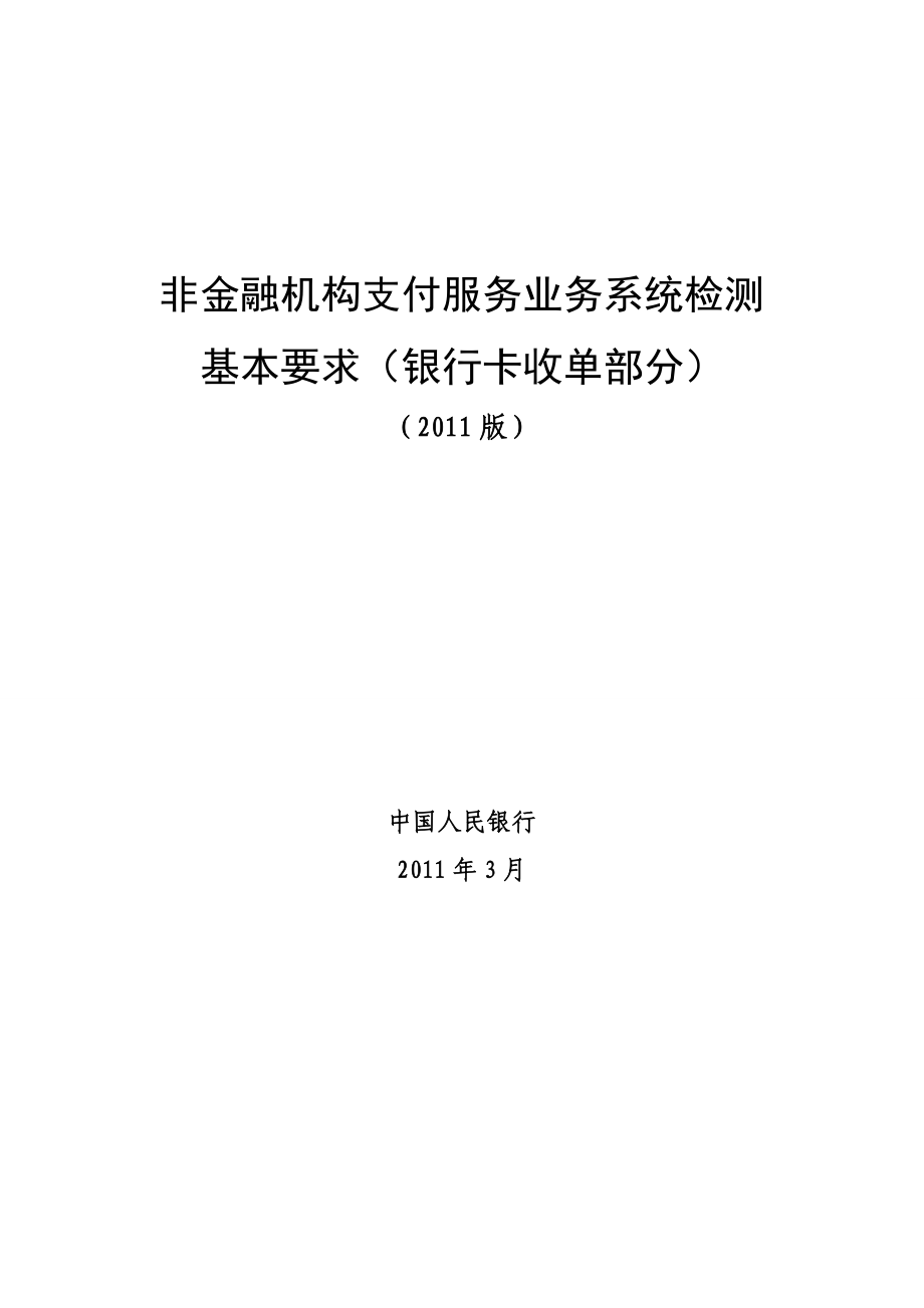 非金融机构支付服务业务系统检测基本要求银行卡收单部分V1.10329.doc_第1页