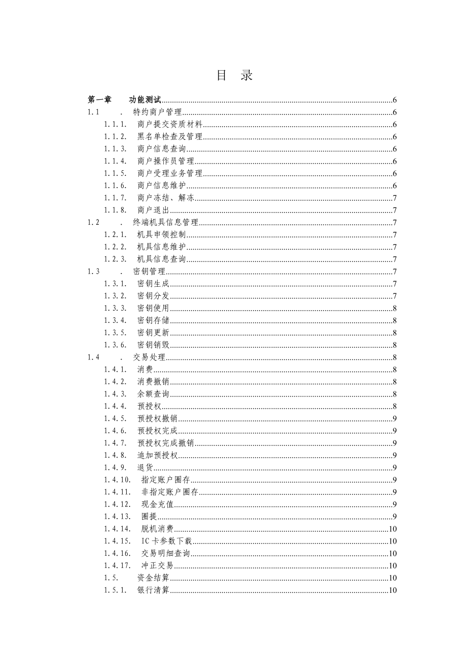 非金融机构支付服务业务系统检测基本要求银行卡收单部分V1.10329.doc_第2页