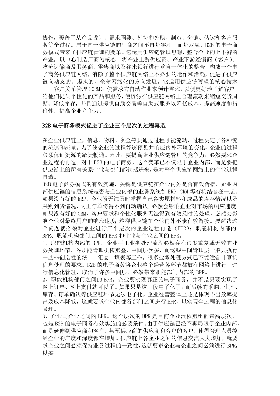 B2B电子商务与企业供应链管理.doc_第2页