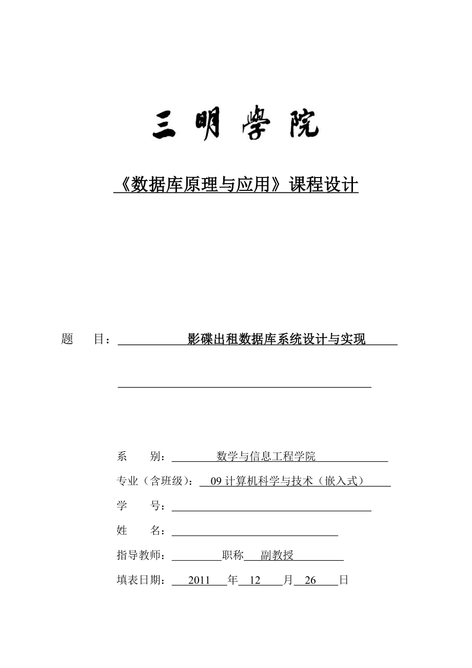 《数据库原理与应用》课程设计影碟出租数据库系统设计与实现 .doc_第1页