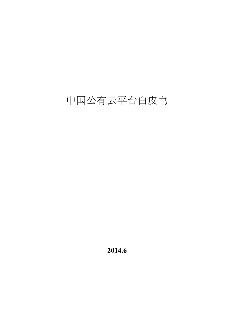 中国公有云平台白皮书.doc_第1页