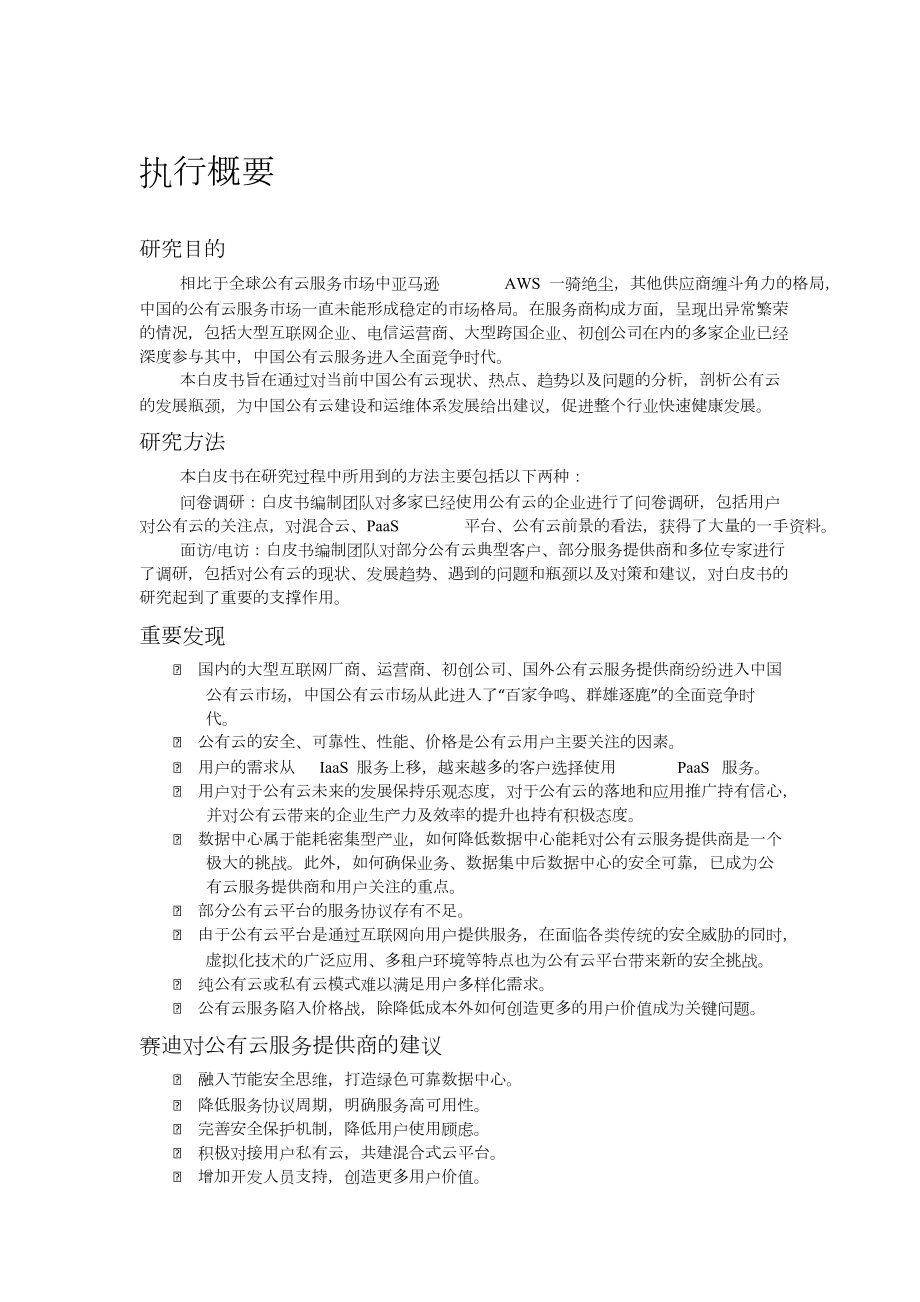 中国公有云平台白皮书.doc_第3页