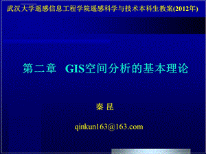 第二章-GIS空间分析的基本理论ppt课件.ppt