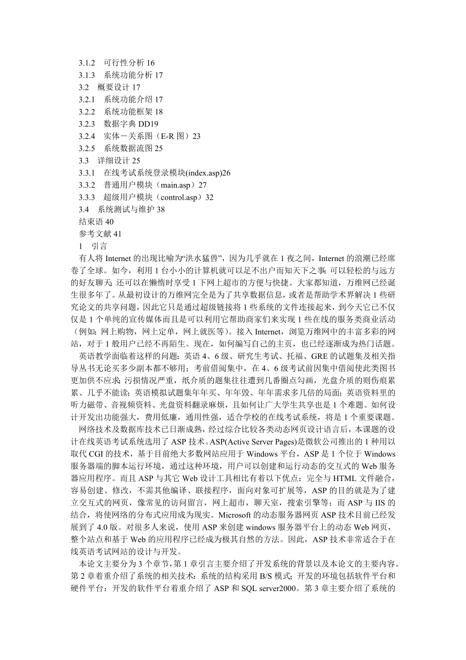 计算机网络论文在线英语考试系统ASP+SQL.doc_第2页