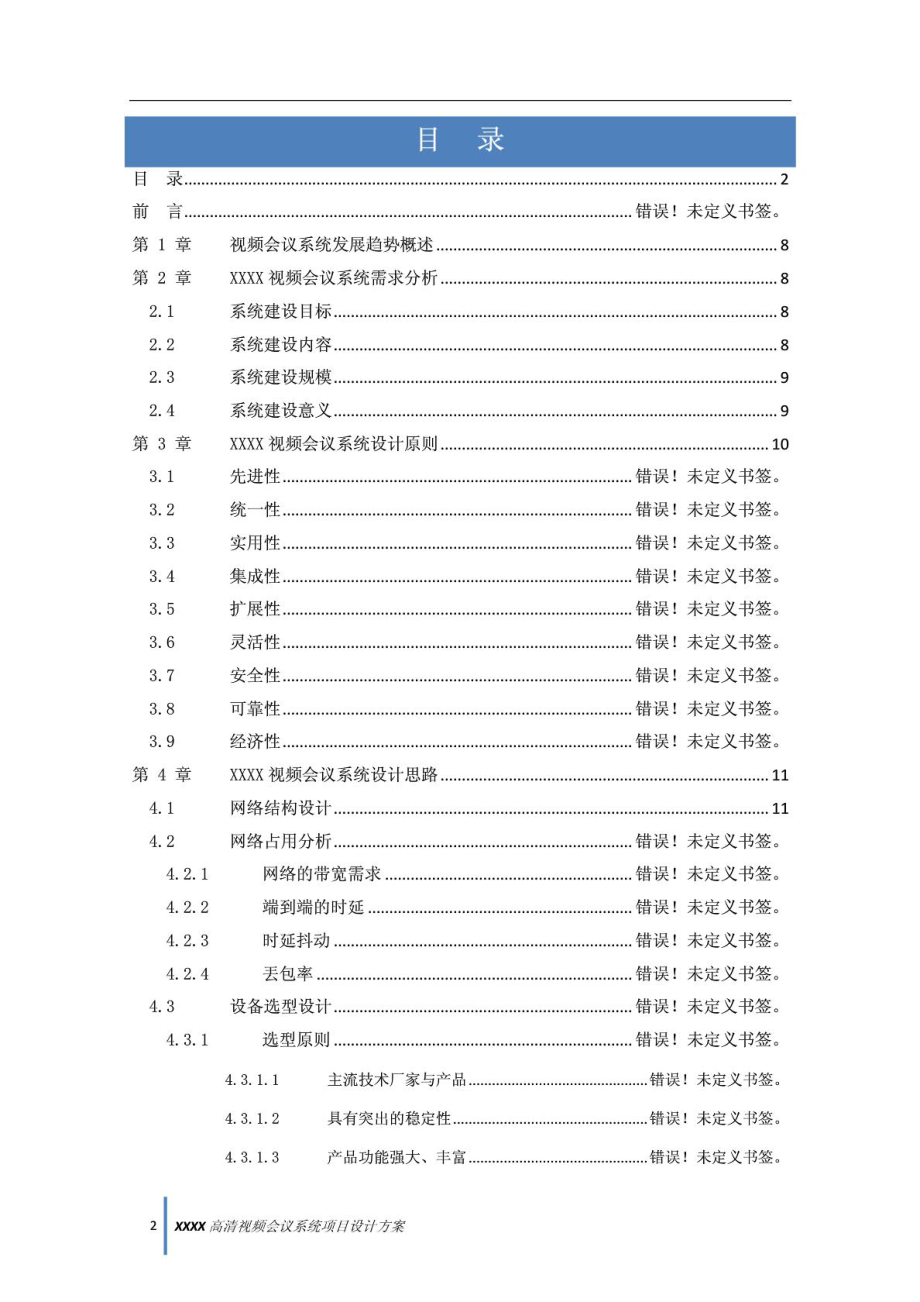 8所高清视频会议系统POLYCOM设计方案V12003版本QZMV1.doc_第2页