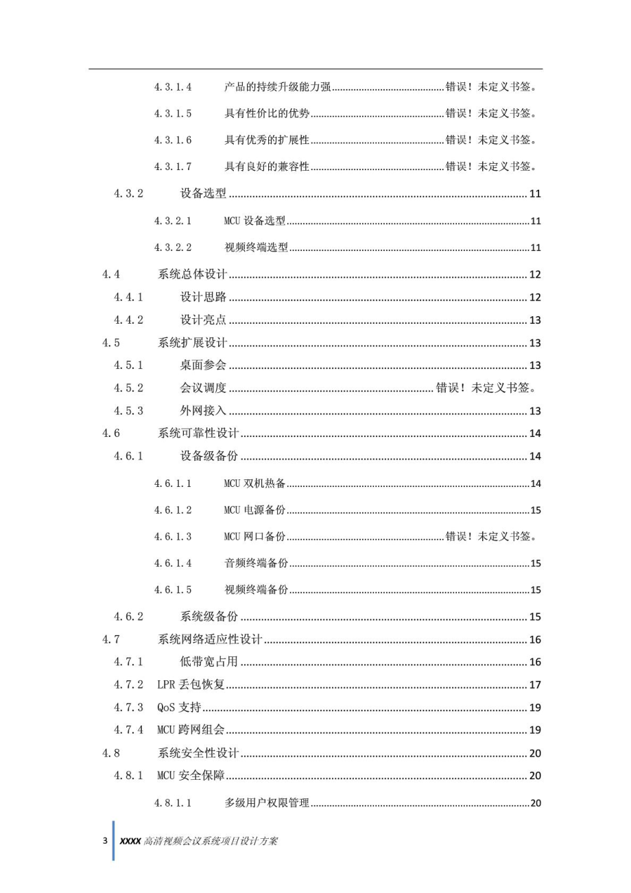 8所高清视频会议系统POLYCOM设计方案V12003版本QZMV1.doc_第3页