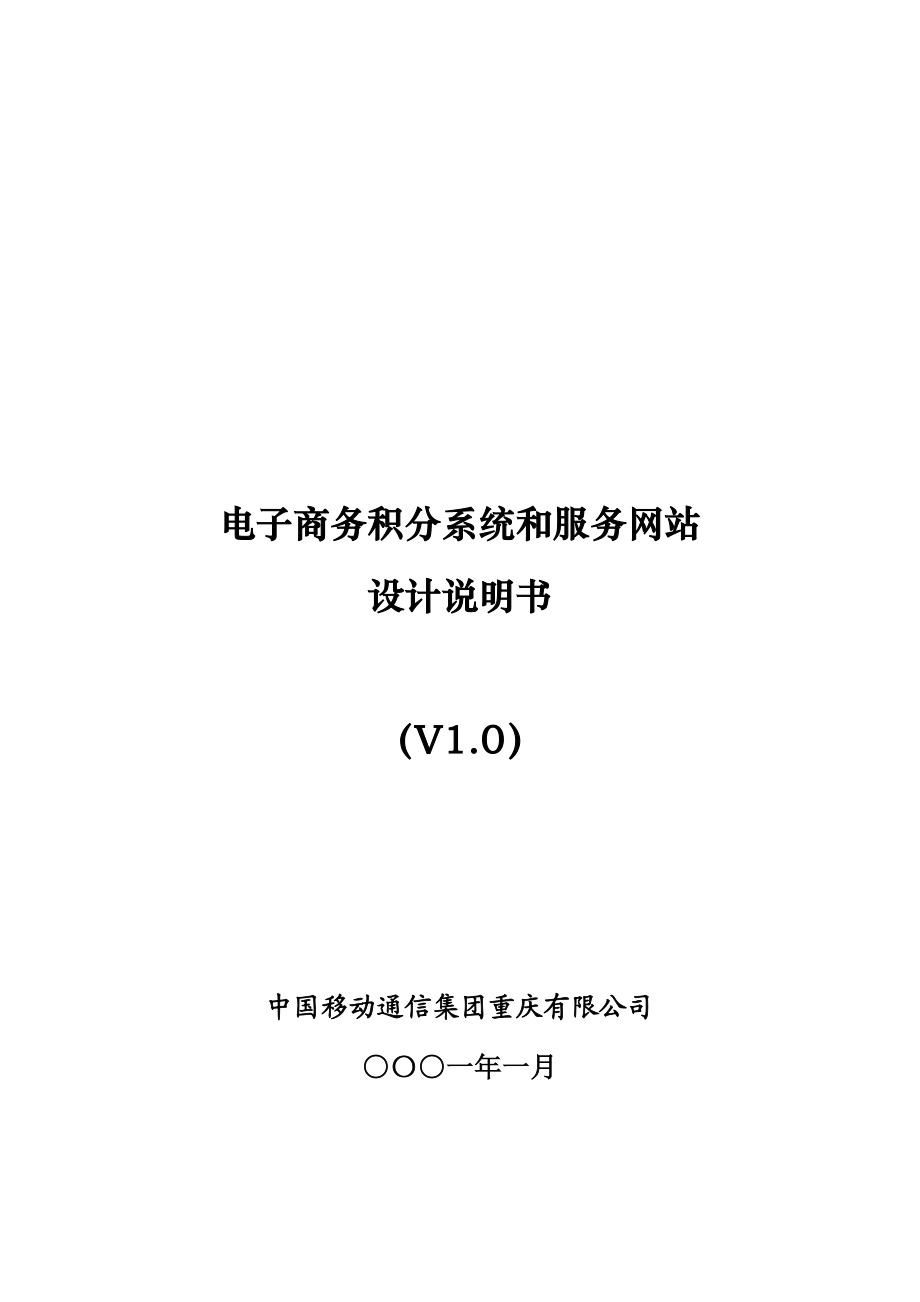 电子商务积分系统和服务网站设计说明书.doc_第1页