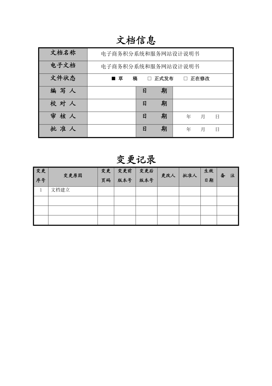 电子商务积分系统和服务网站设计说明书.doc_第2页