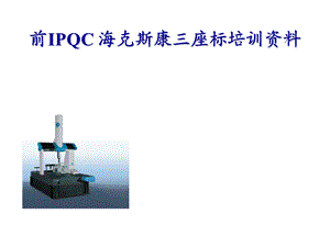 海克斯康培训资料2.ppt