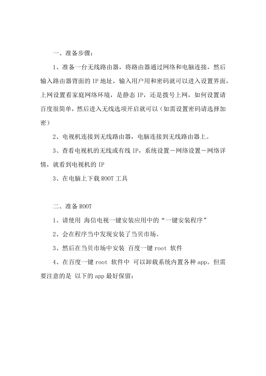 电视root及内置程序卸载APP安装教程.docx_第2页