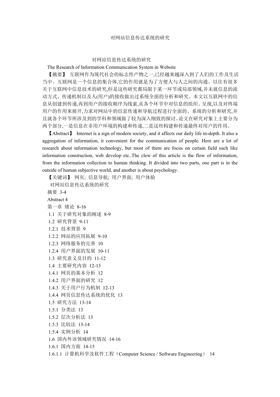 计算机应用论文对网站信息传达系统的研究.doc_第1页