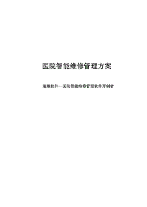 速维软件医院智能维修管理方案图文文库.doc