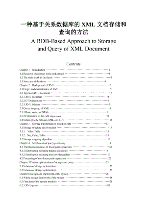 一种基于关系数据库的XML文档存储和查询的方法硕士毕业论文.doc